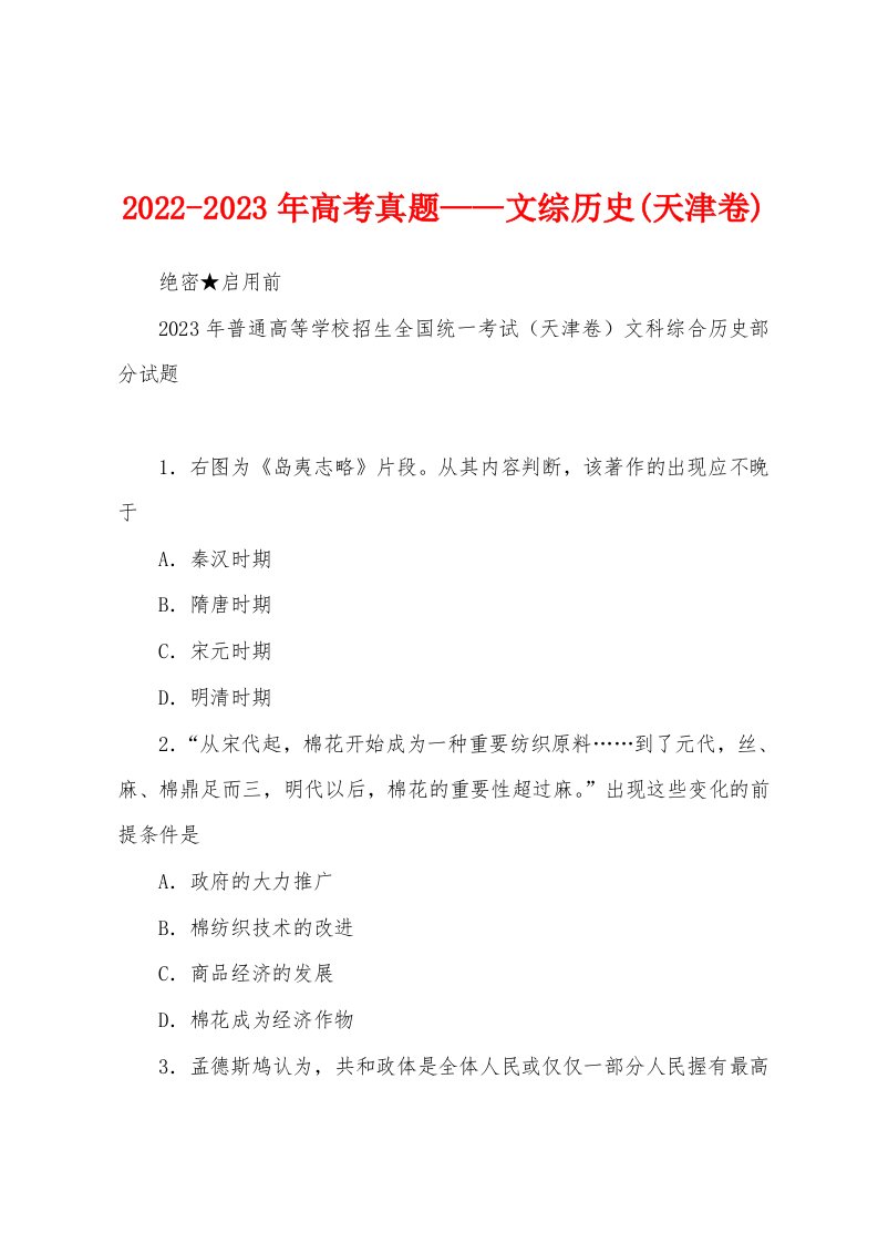 2022-2023年高考真题——文综历史(天津卷)