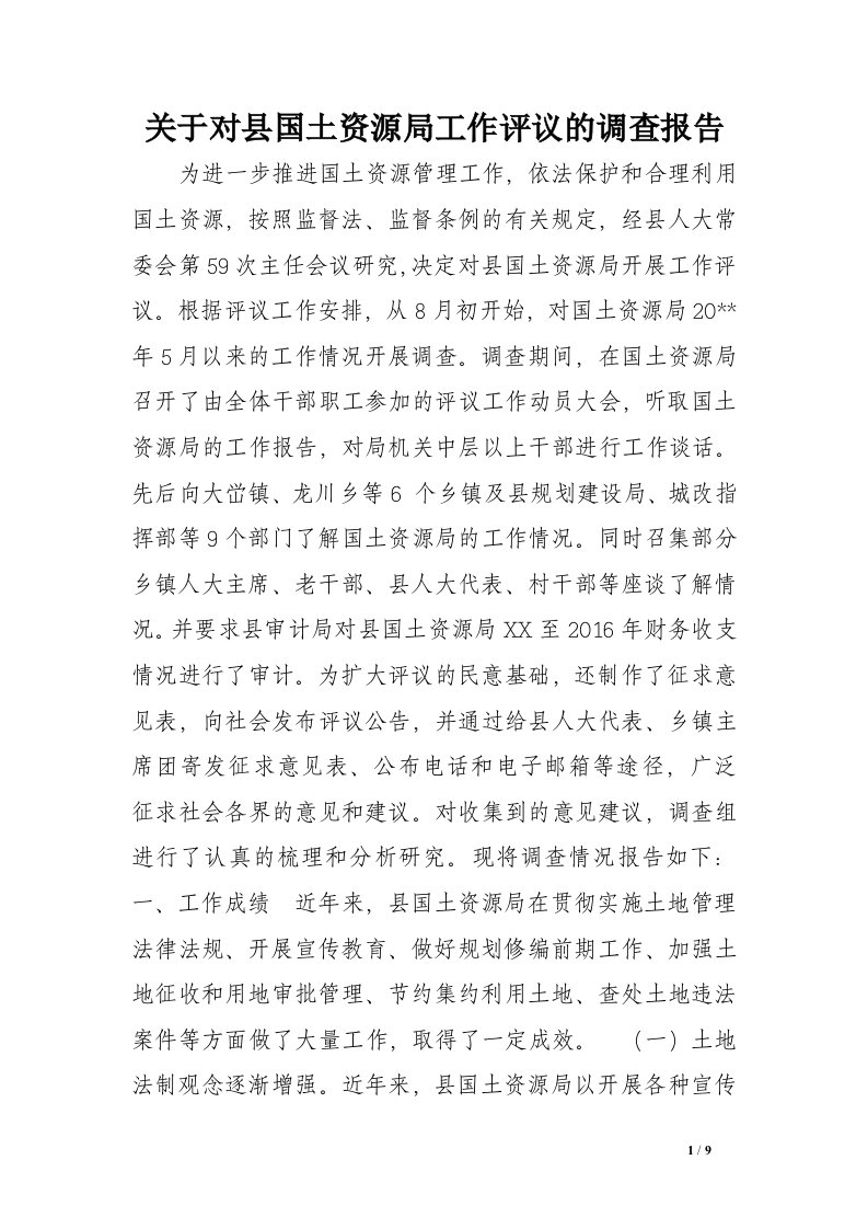 关于对县国土资源局工作评议的调查报告范文