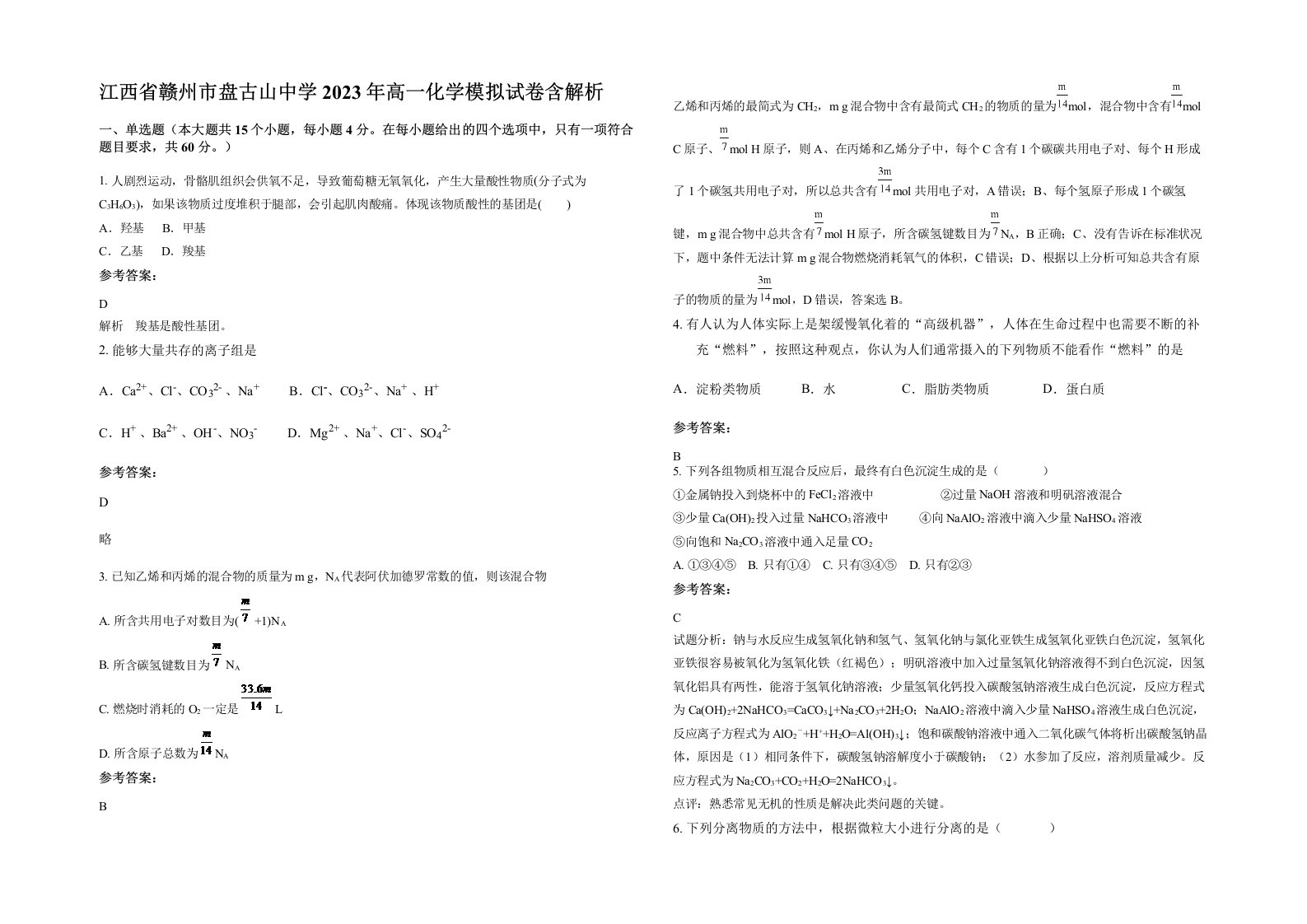 江西省赣州市盘古山中学2023年高一化学模拟试卷含解析