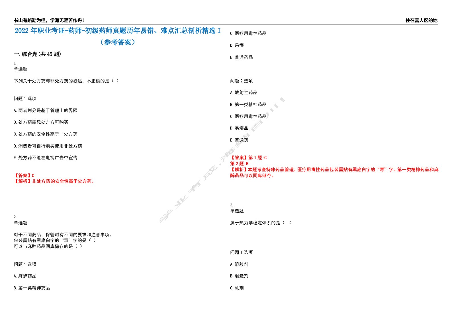 2022年职业考证-药师-初级药师真题历年易错、难点汇总剖析精选I（参考答案）精选12