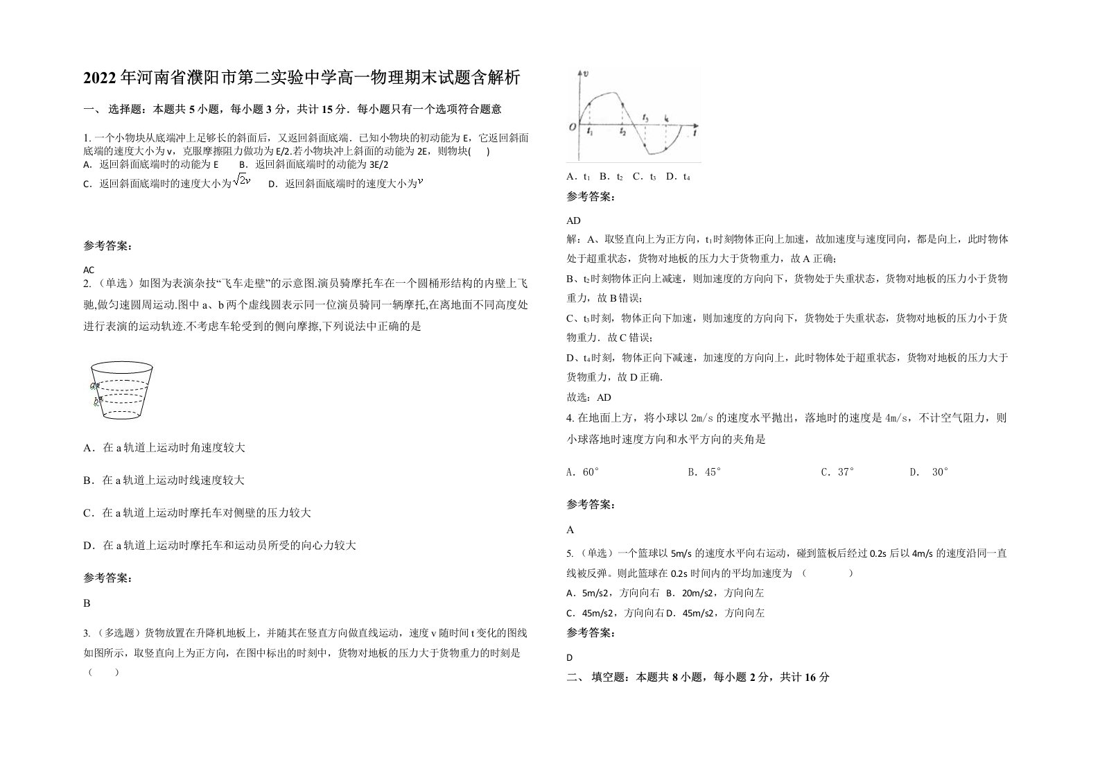 2022年河南省濮阳市第二实验中学高一物理期末试题含解析