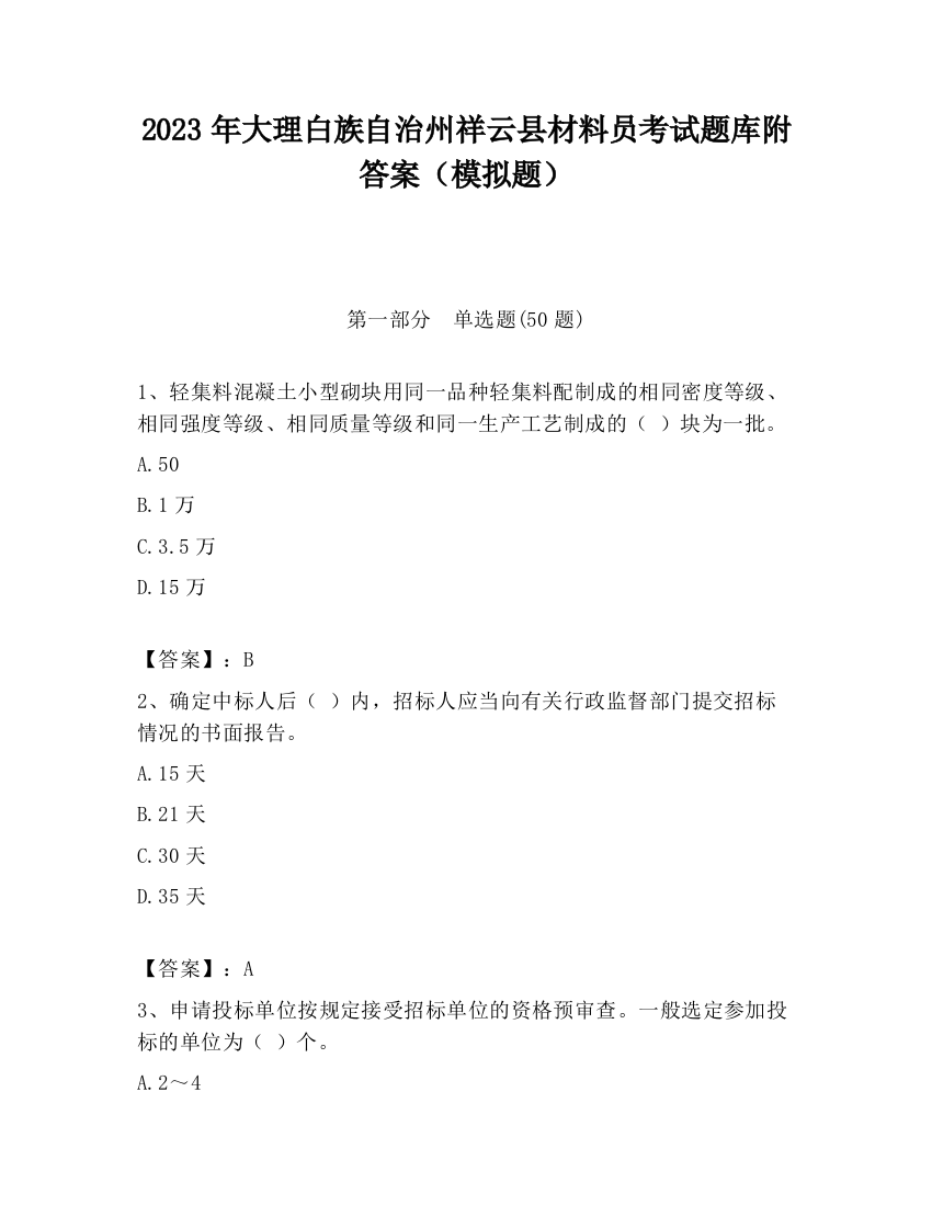 2023年大理白族自治州祥云县材料员考试题库附答案（模拟题）