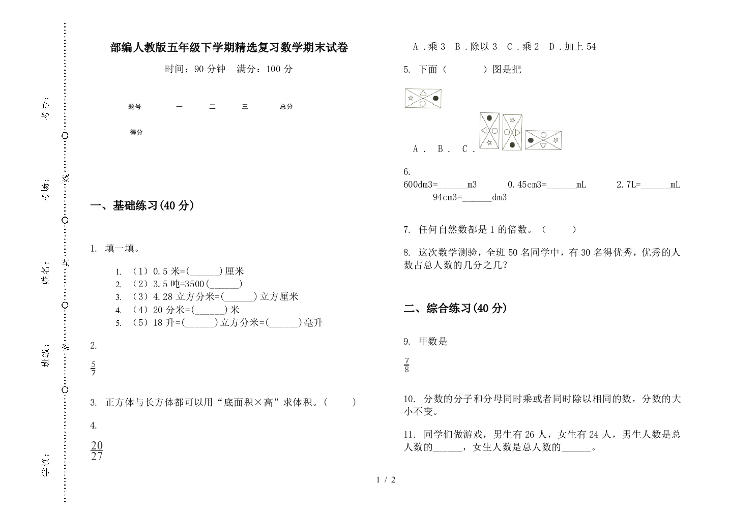 部编人教版五年级下学期精选复习数学期末试卷