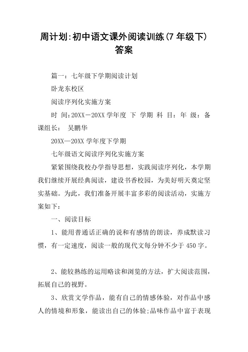 周计划-初中语文课外阅读训练(7年级下)答案