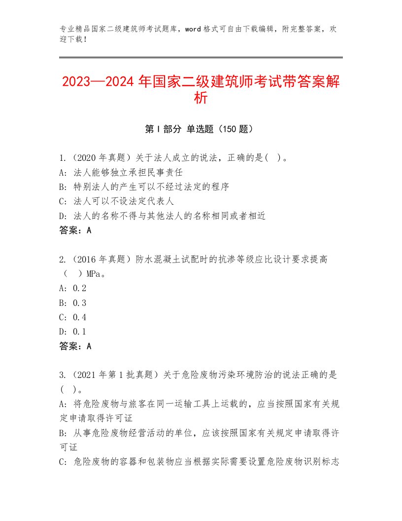 内部培训国家二级建筑师考试题库及答案【历年真题】