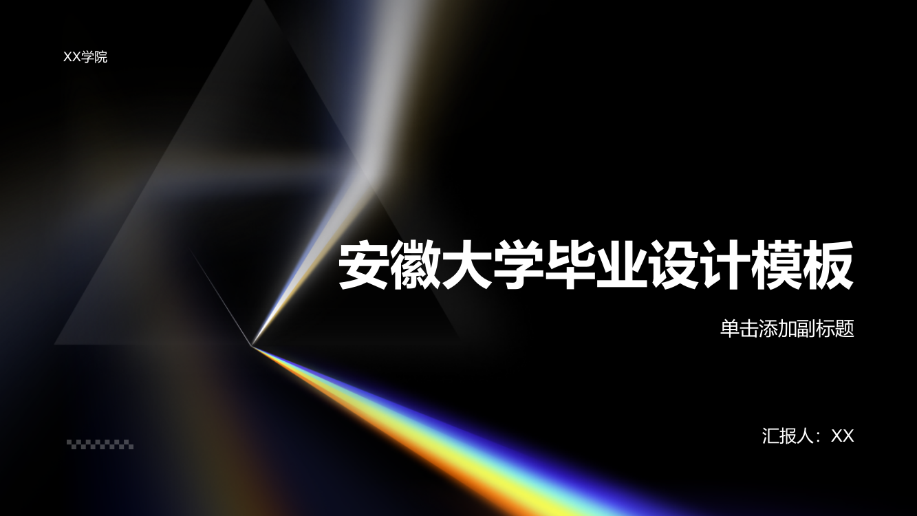 安徽大学毕业设计模板