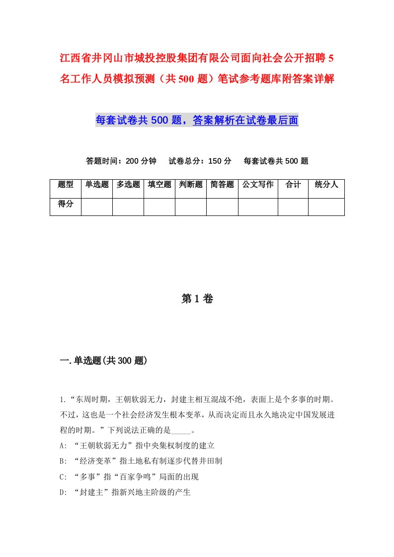 江西省井冈山市城投控股集团有限公司面向社会公开招聘5名工作人员模拟预测共500题笔试参考题库附答案详解