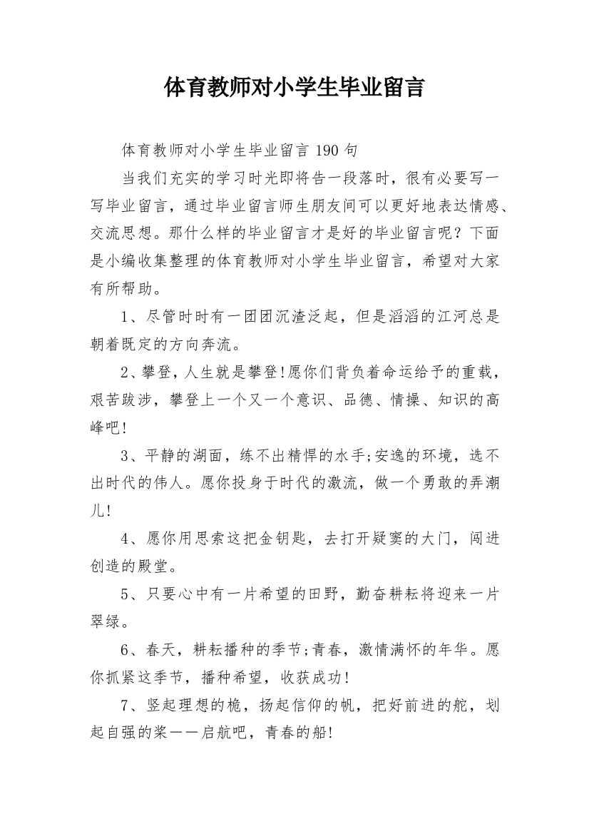 体育教师对小学生毕业留言