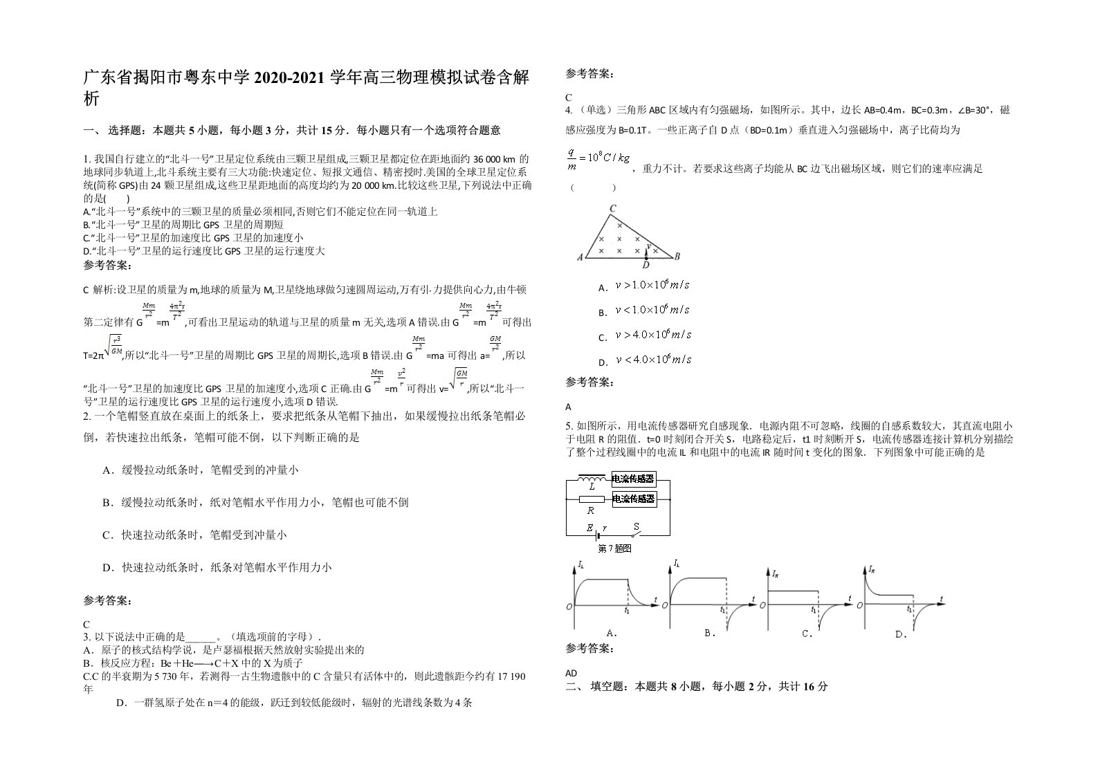 广东省揭阳市粤东中学2020-2021学年高三物理模拟试卷含解析