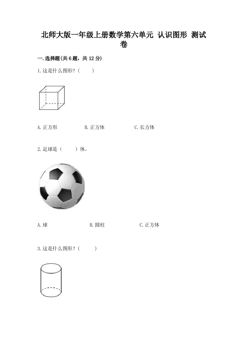 北师大版一年级上册数学第六单元