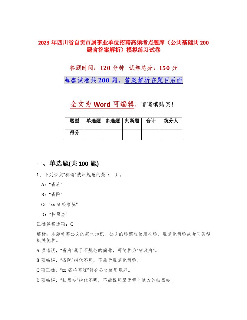 2023年四川省自贡市属事业单位招聘高频考点题库公共基础共200题含答案解析模拟练习试卷