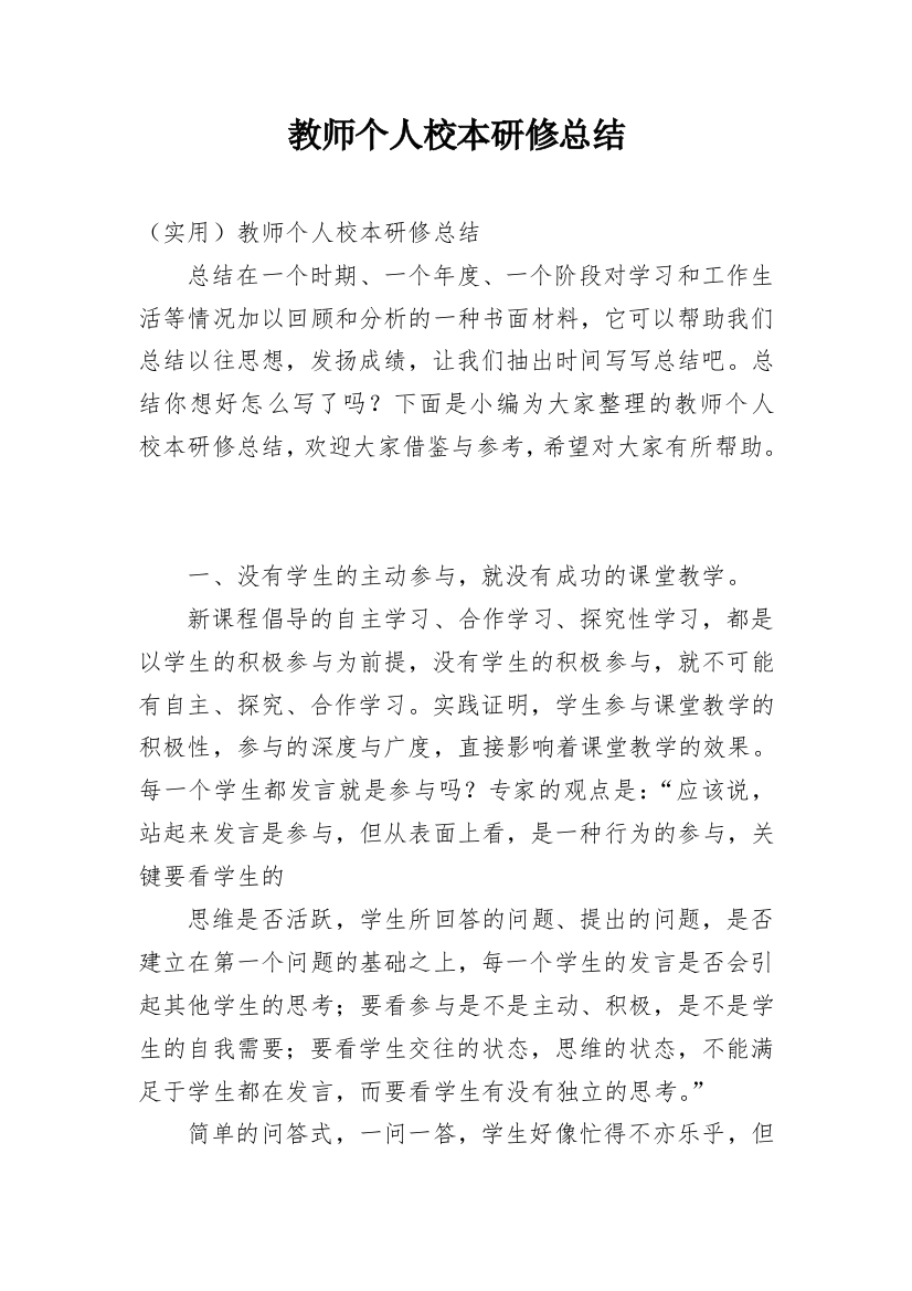 教师个人校本研修总结_8