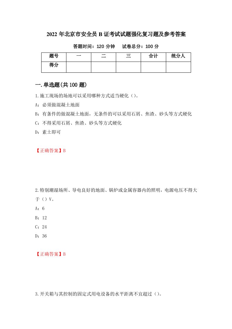 2022年北京市安全员B证考试试题强化复习题及参考答案第53卷