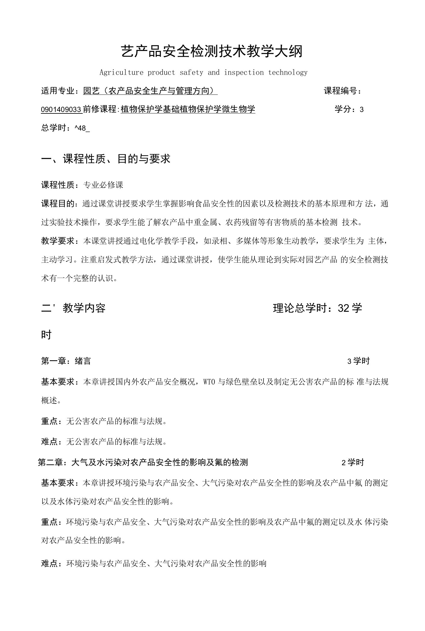 园艺产品安全检测技术教学大纲