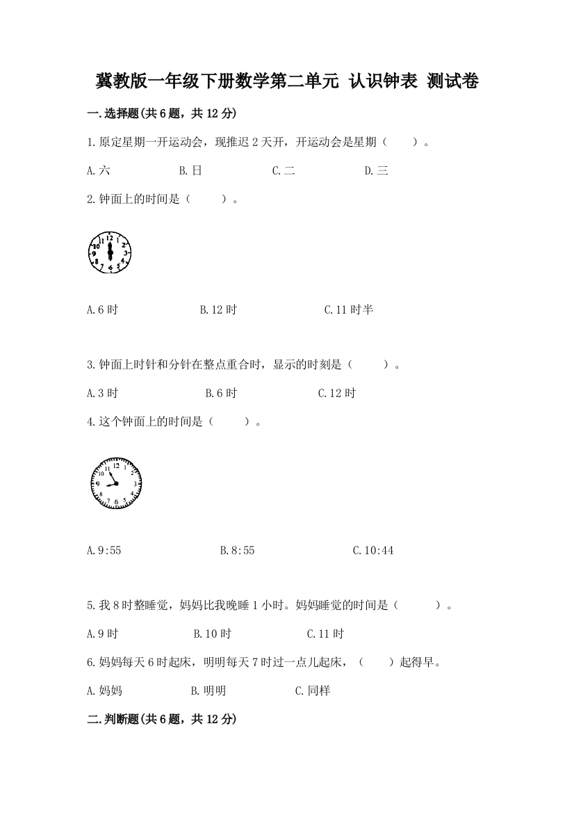 冀教版一年级下册数学第二单元-认识钟表-测试卷精编