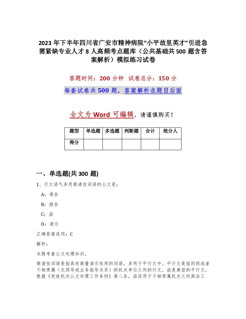 2023年下半年四川省广安市精神病院小平故里英才引进急需紧缺专业人才8人高频考点题库公共基础共500题含答案解析模拟练习试卷