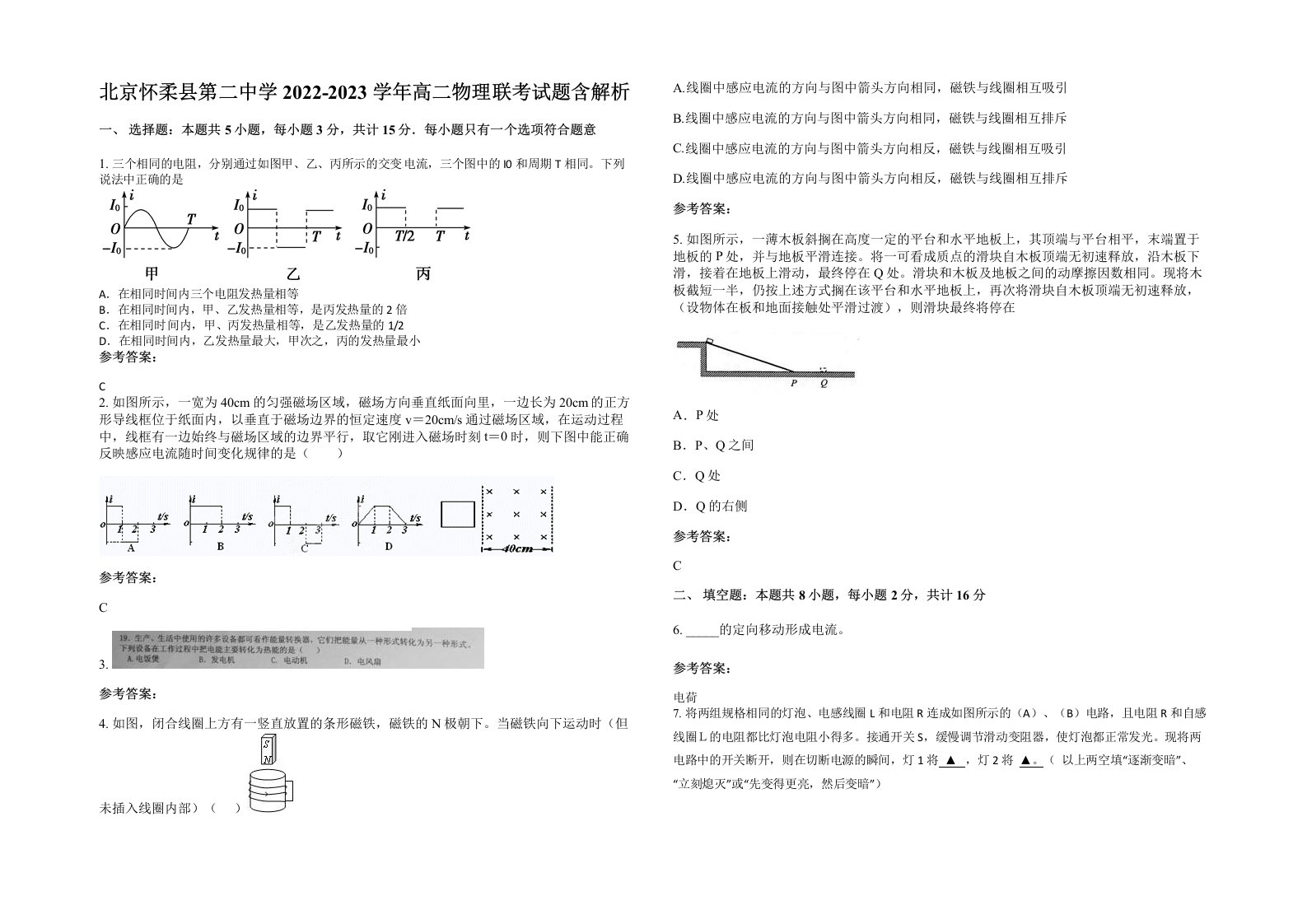 北京怀柔县第二中学2022-2023学年高二物理联考试题含解析