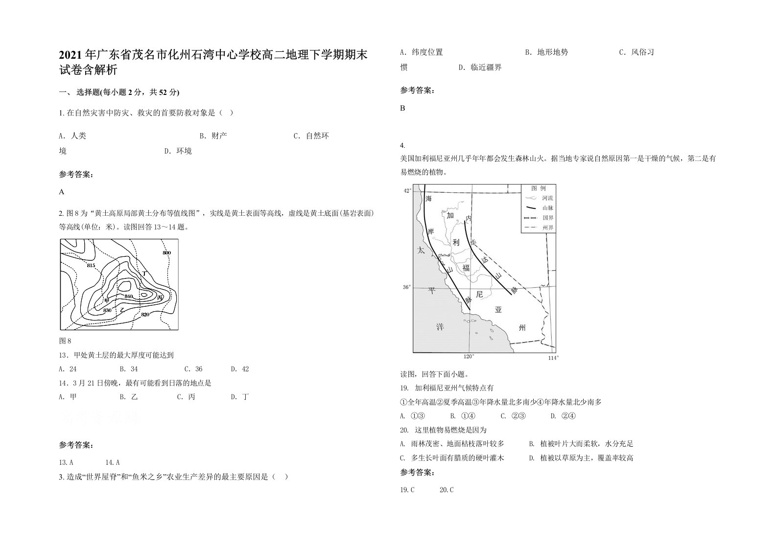 2021年广东省茂名市化州石湾中心学校高二地理下学期期末试卷含解析