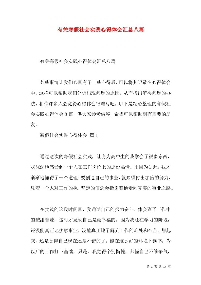 有关寒假社会实践心得体会汇总八篇