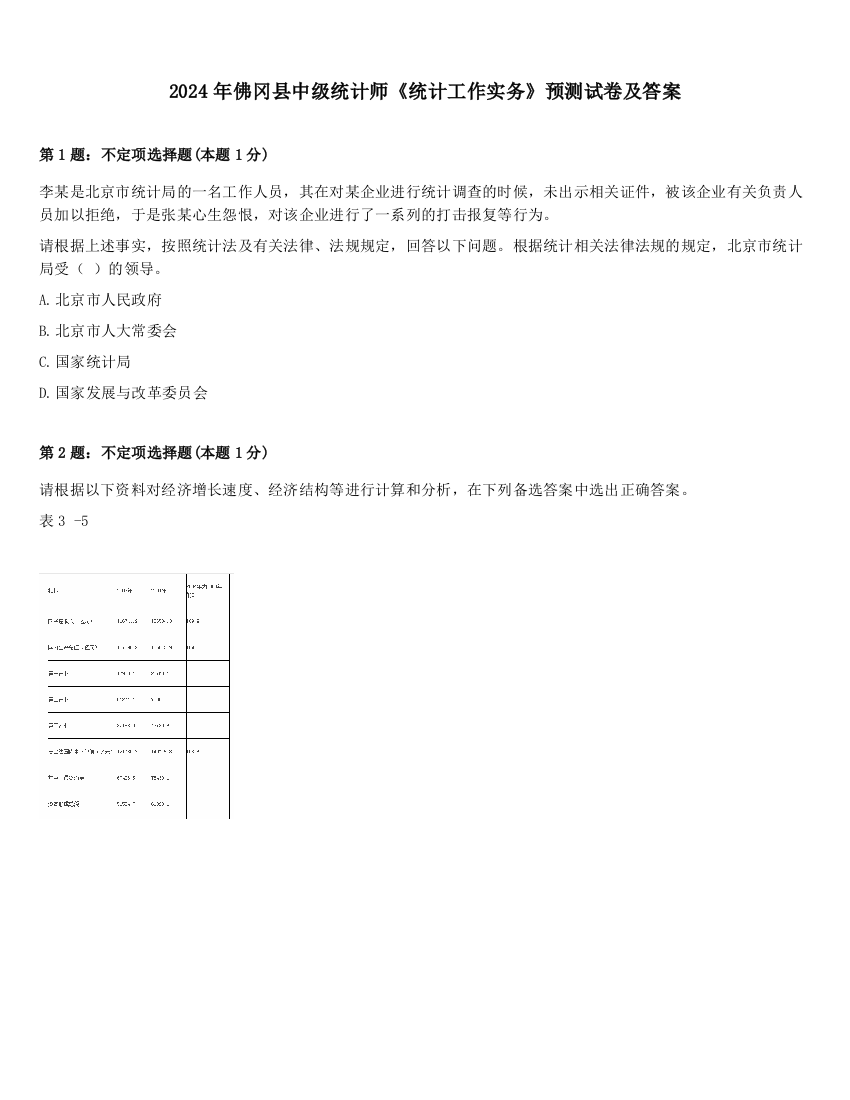 2024年佛冈县中级统计师《统计工作实务》预测试卷及答案