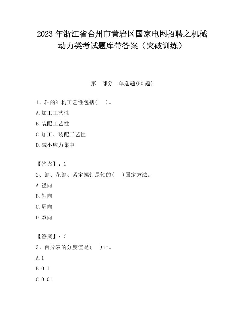 2023年浙江省台州市黄岩区国家电网招聘之机械动力类考试题库带答案（突破训练）