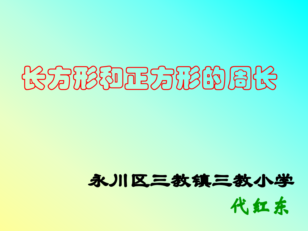 三年级数学上册《长方形和正方形的周长》PPT