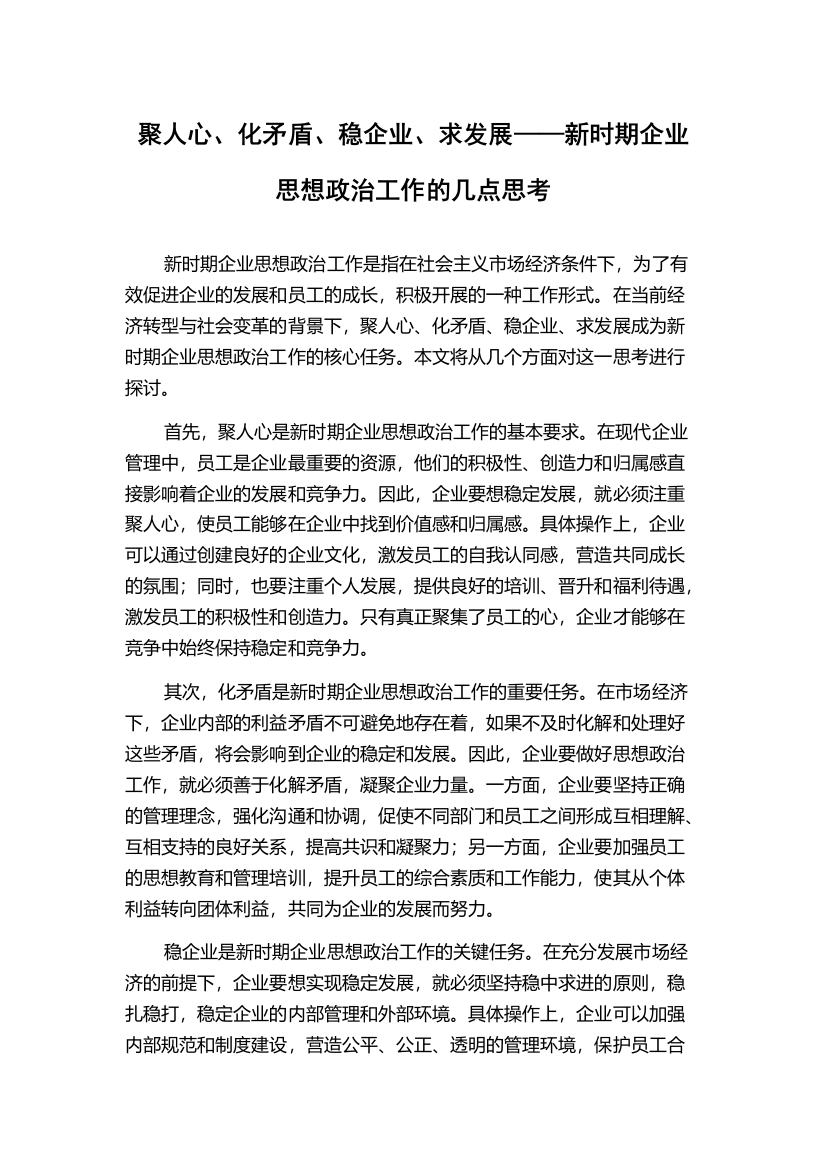 聚人心、化矛盾、稳企业、求发展——新时期企业思想政治工作的几点思考