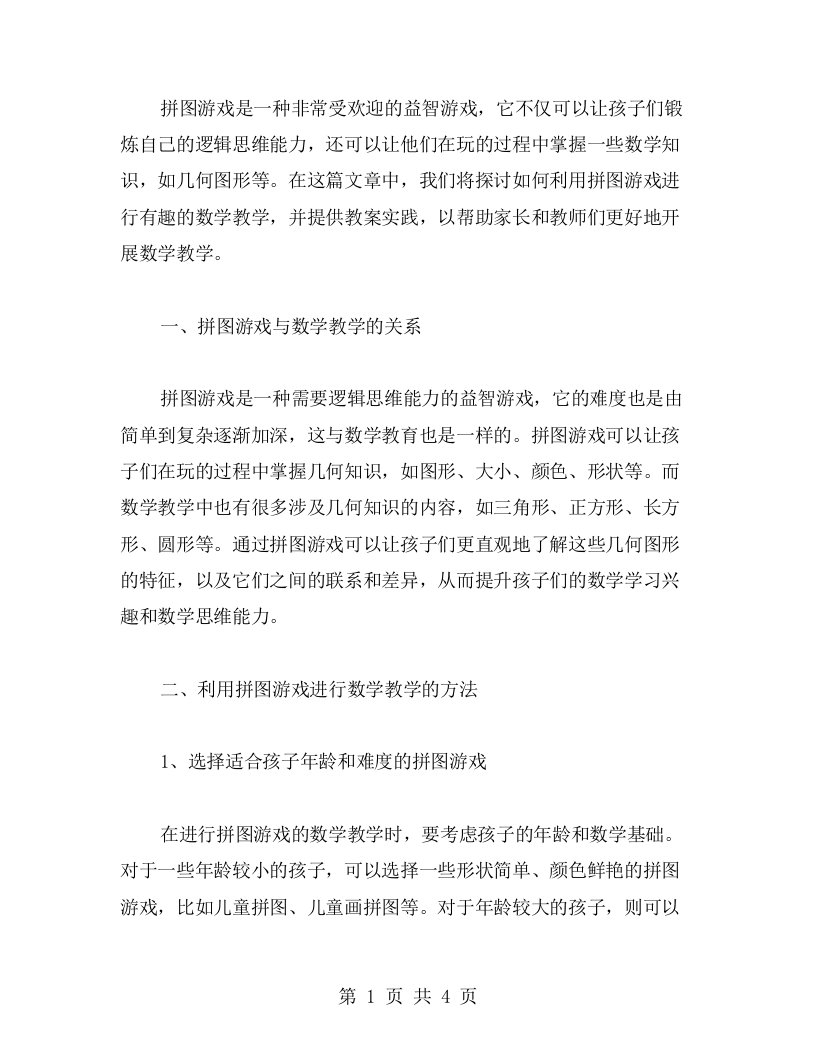 教您如何利用拼图游戏进行有趣的数学教学——教案实践