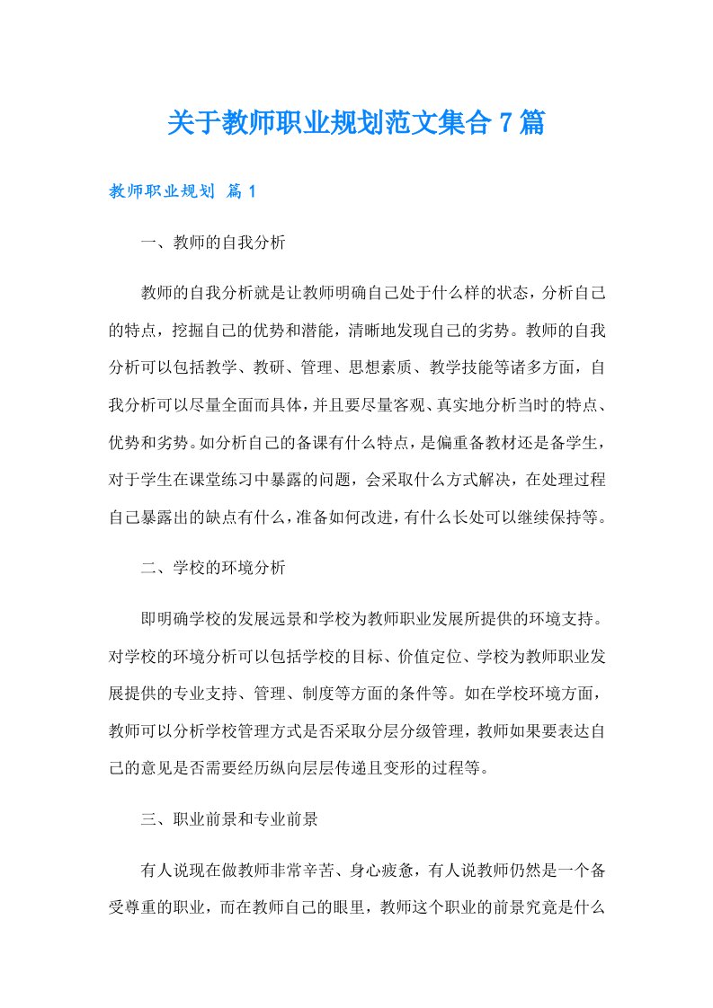 关于教师职业规划范文集合7篇