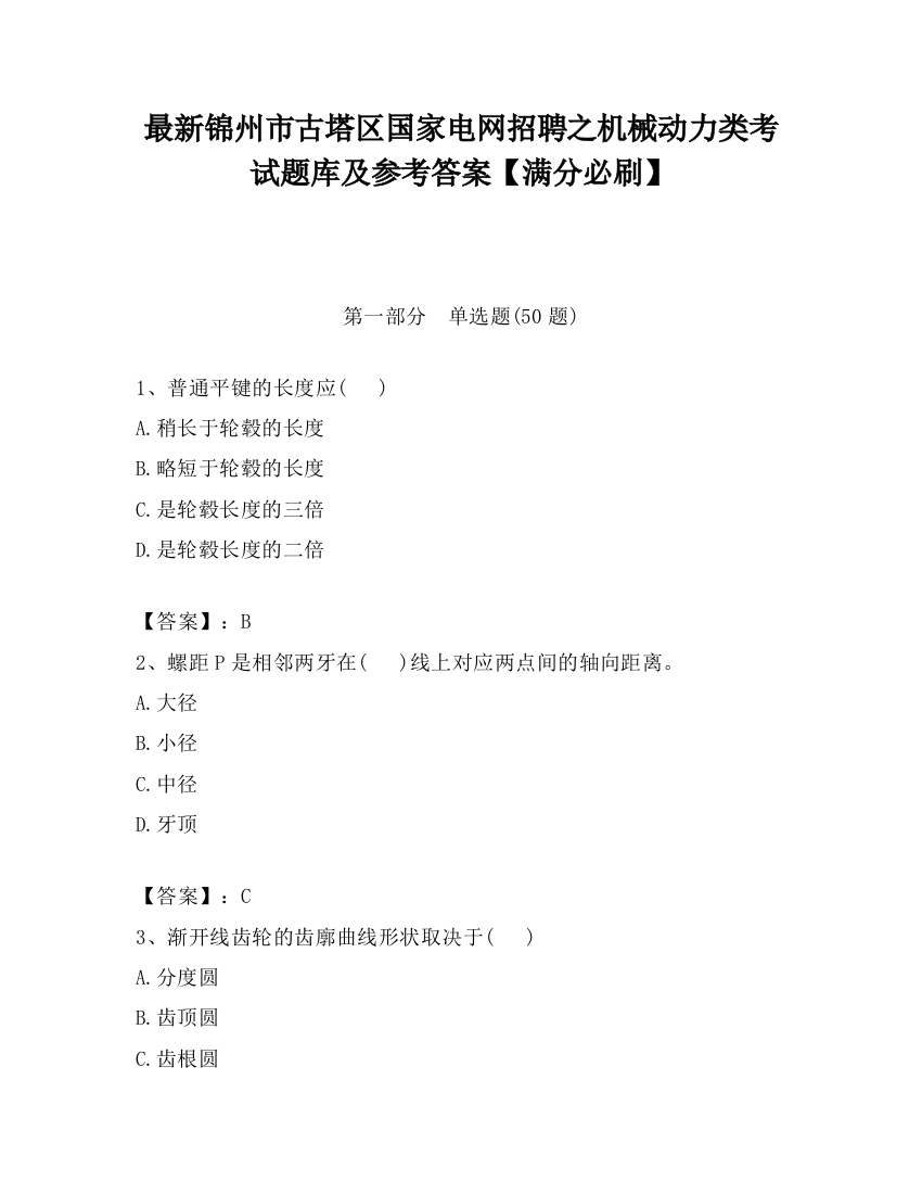 最新锦州市古塔区国家电网招聘之机械动力类考试题库及参考答案【满分必刷】