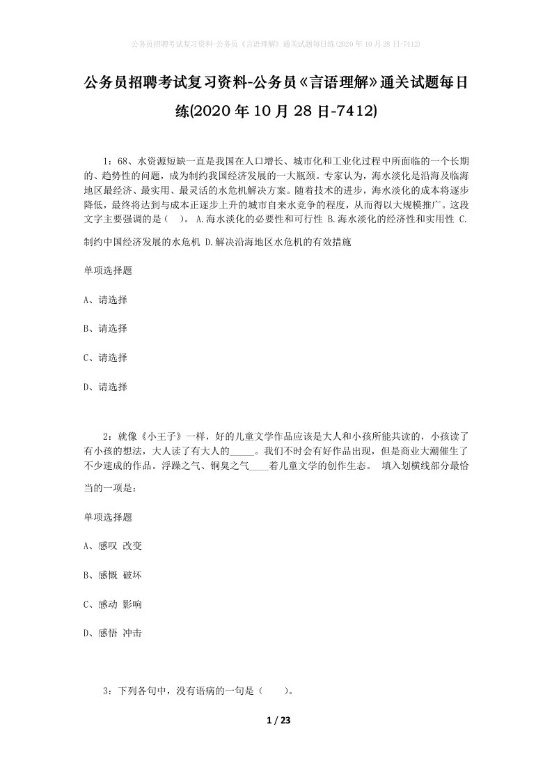 公务员招聘考试复习资料-公务员言语理解通关试题每日练2020年10月28日-7412