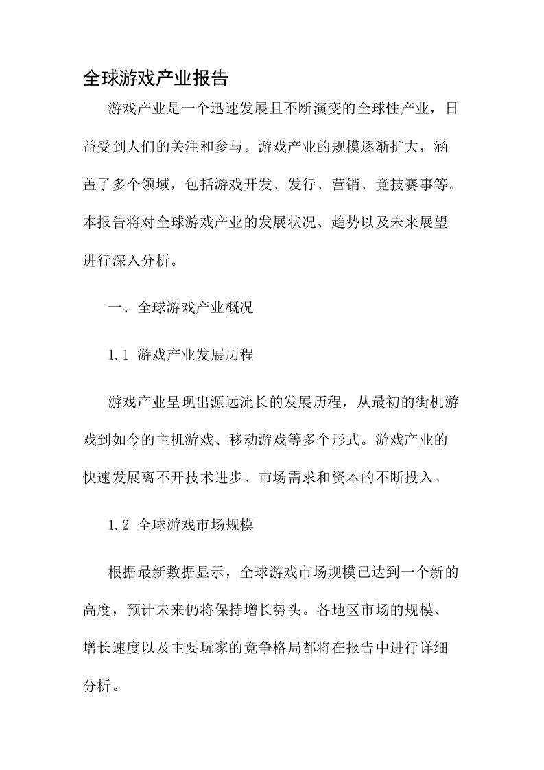 全球游戏产业报告