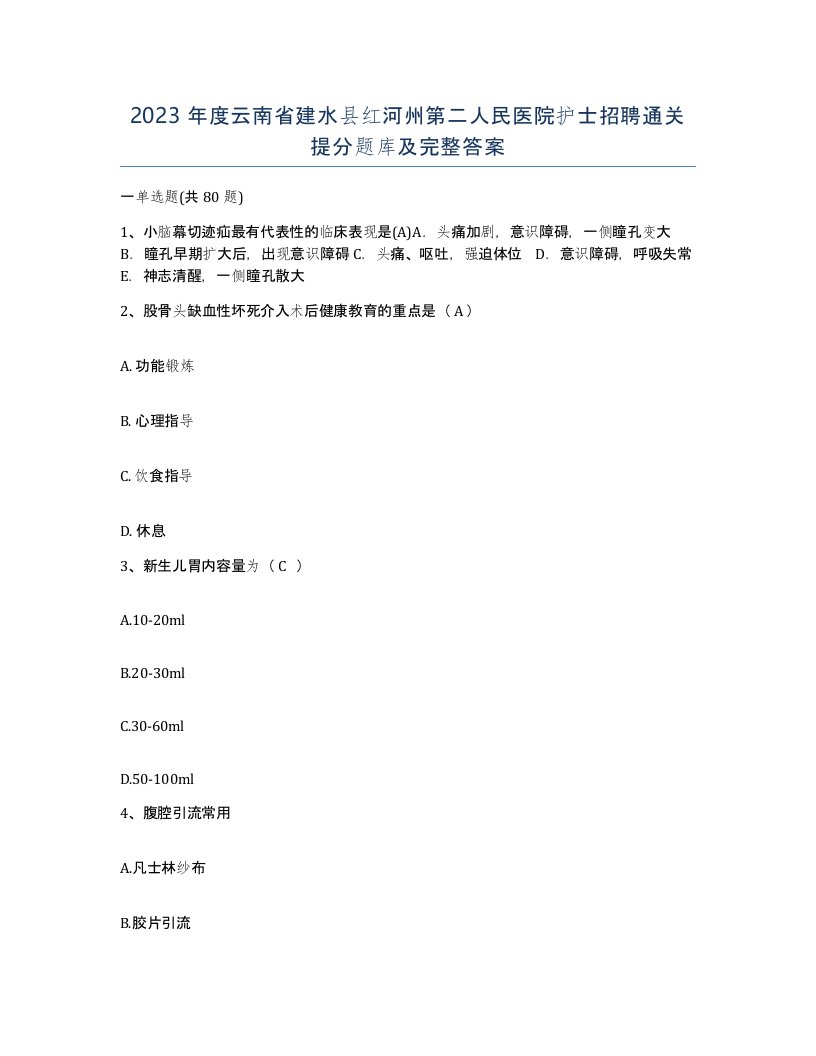 2023年度云南省建水县红河州第二人民医院护士招聘通关提分题库及完整答案