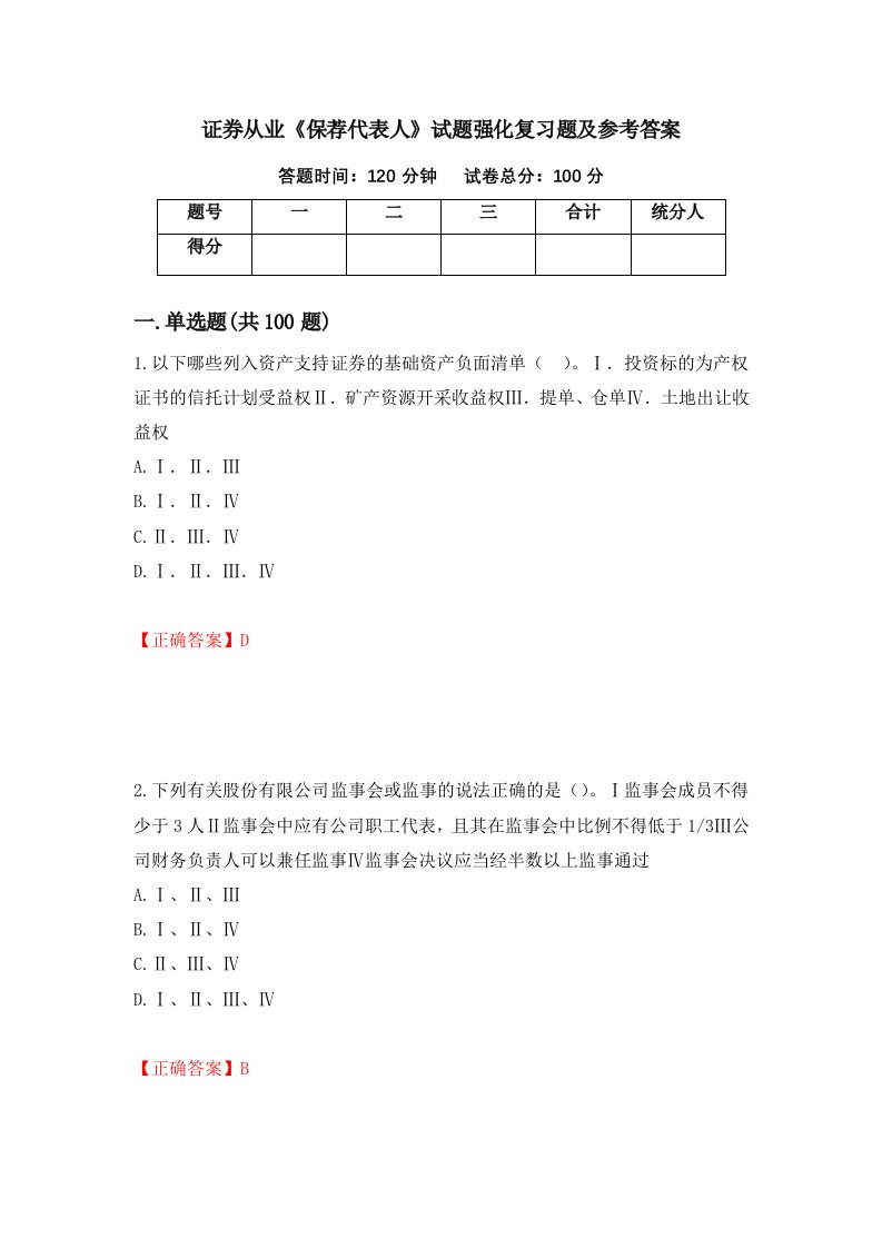 证券从业保荐代表人试题强化复习题及参考答案第53卷