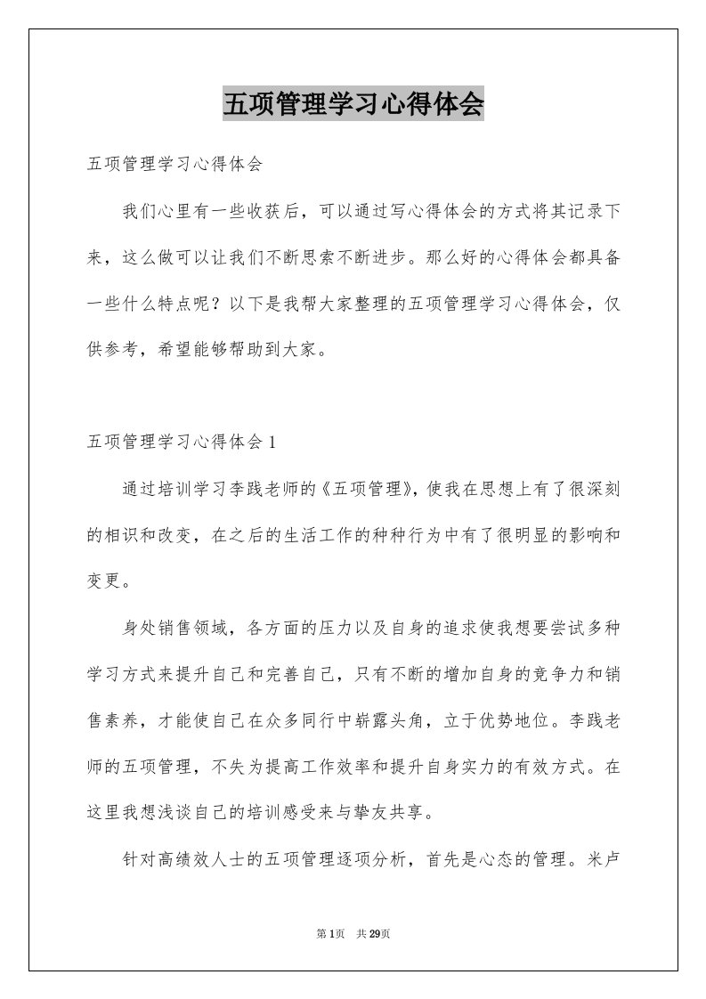 五项管理学习心得体会例文