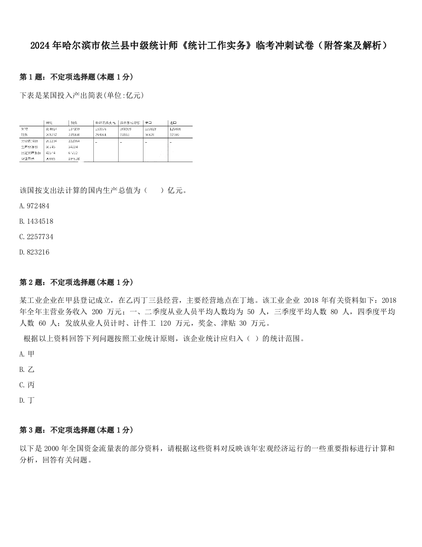 2024年哈尔滨市依兰县中级统计师《统计工作实务》临考冲刺试卷（附答案及解析）