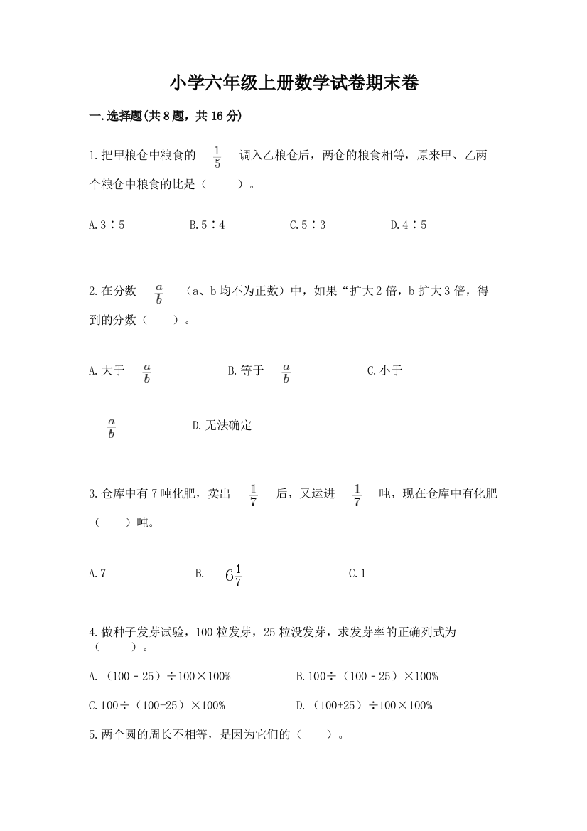 小学六年级上册数学试卷期末卷精品有答案