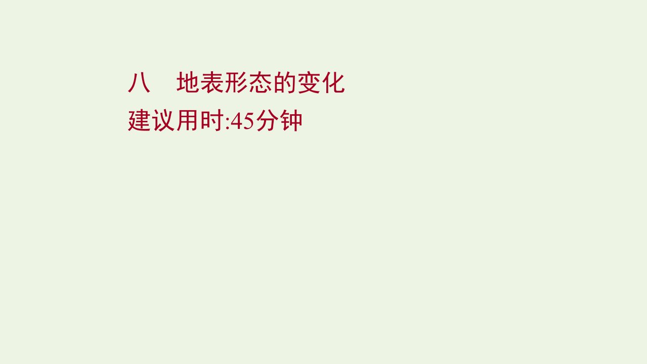 2022届新教材高考地理一轮复习课时作业八地表形态的变化课件湘教版