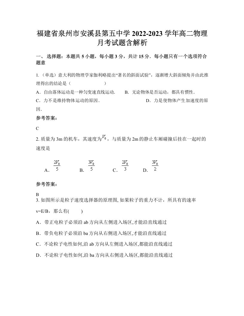 福建省泉州市安溪县第五中学2022-2023学年高二物理月考试题含解析