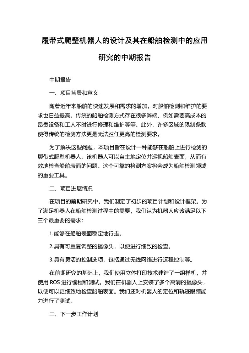 履带式爬壁机器人的设计及其在船舶检测中的应用研究的中期报告