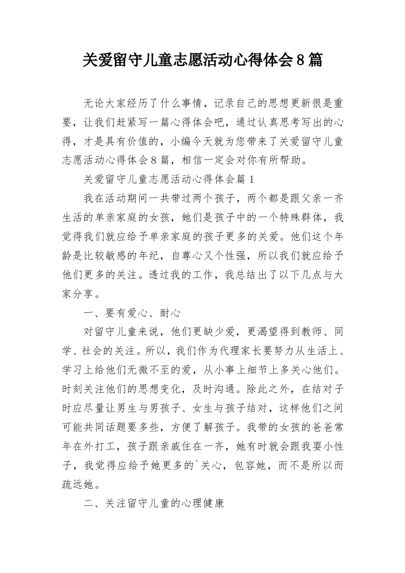 关爱留守儿童志愿活动心得体会8篇