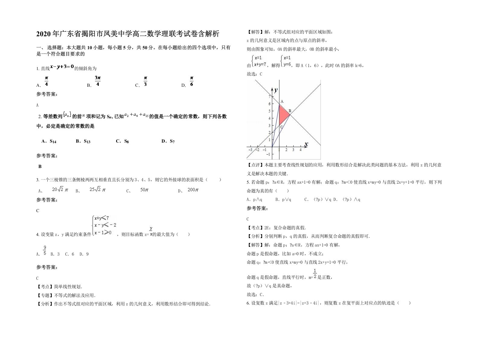 2020年广东省揭阳市凤美中学高二数学理联考试卷含解析