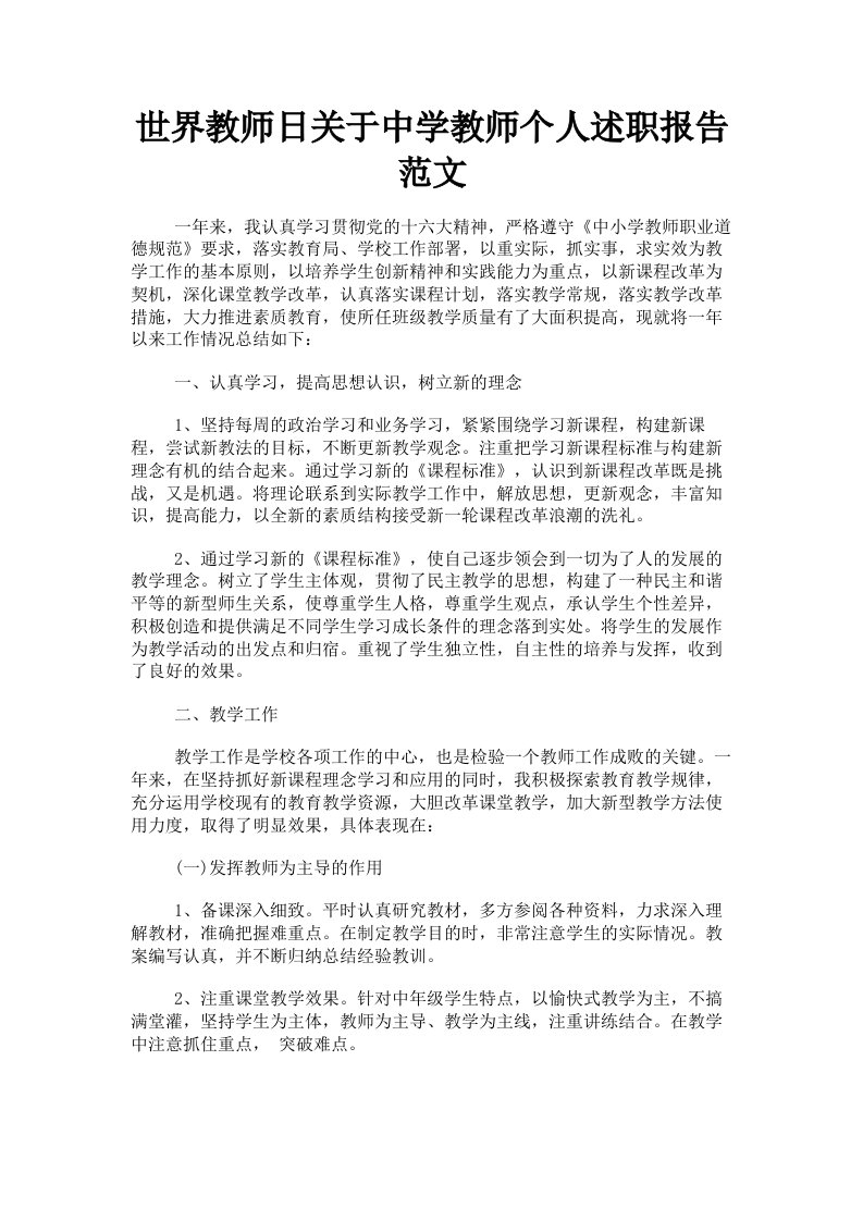 世界教师日关于中学教师个人述职报告范文