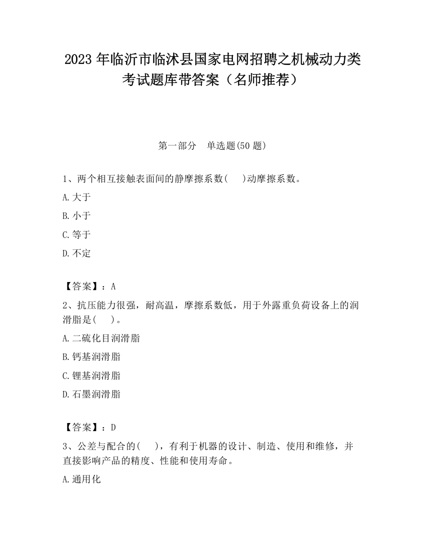 2023年临沂市临沭县国家电网招聘之机械动力类考试题库带答案（名师推荐）