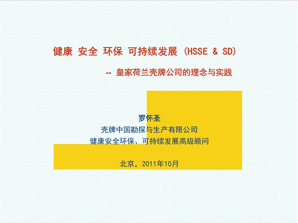 推荐-很难得的壳牌健康安全环保可持续发展讲座