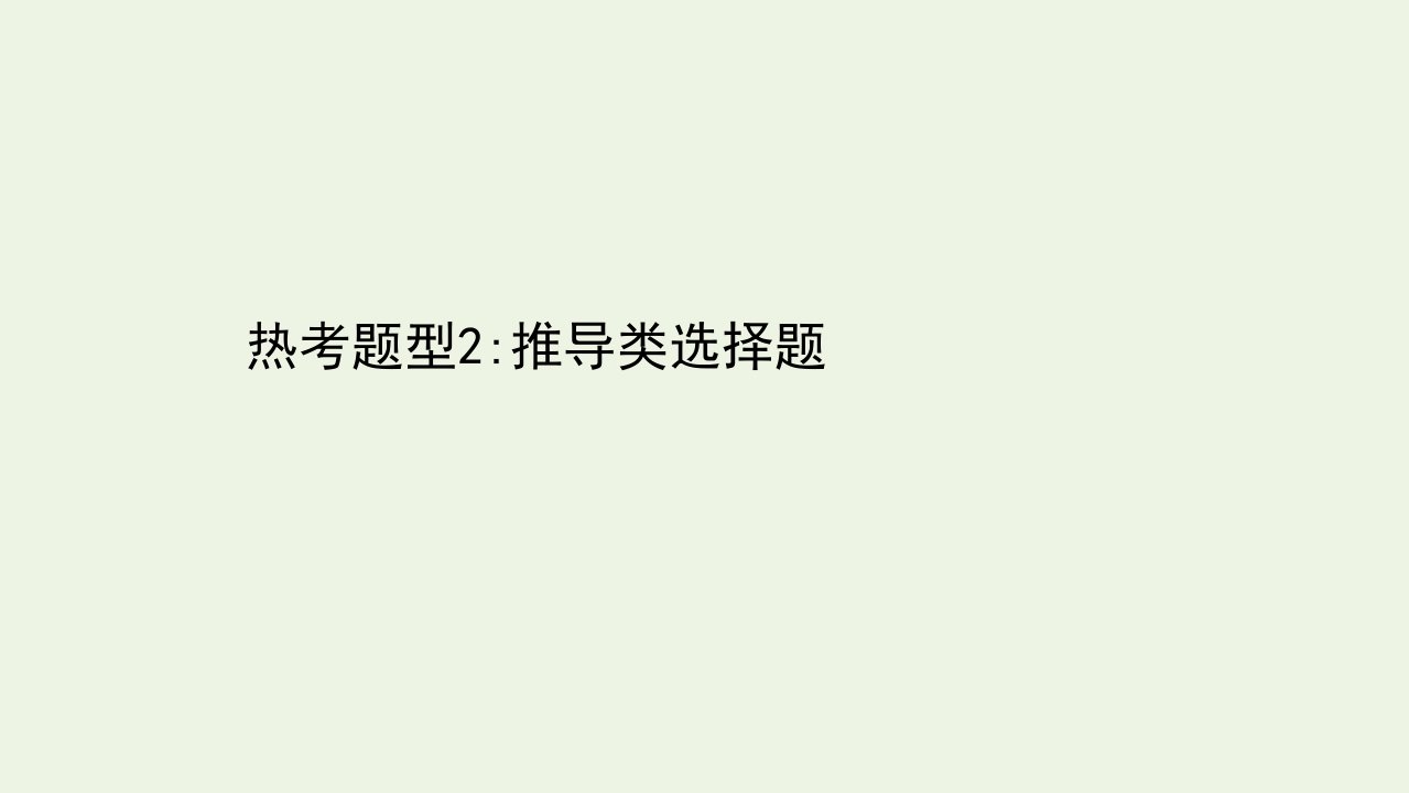 山东专用高考政治一轮复习热考题型2推导类选择题课件