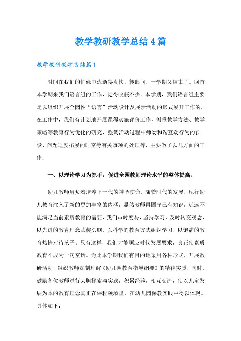 （整合汇编）教学教研教学总结4篇