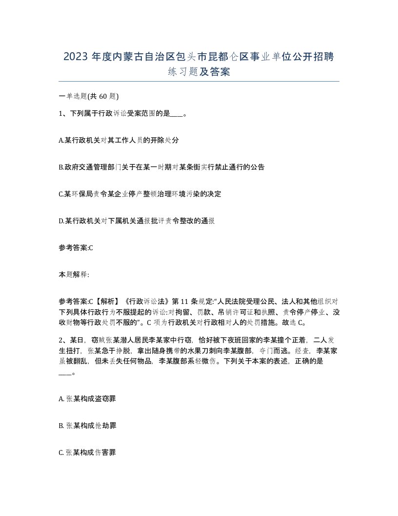 2023年度内蒙古自治区包头市昆都仑区事业单位公开招聘练习题及答案