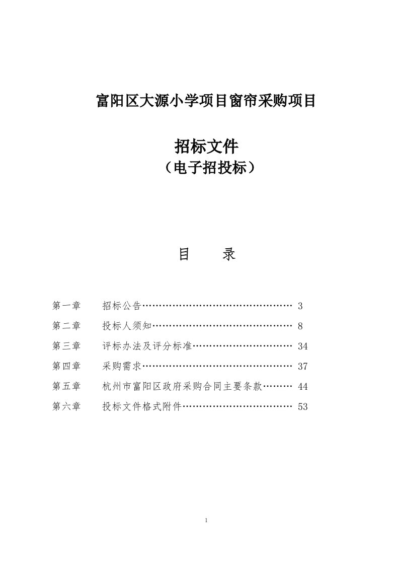 小学项目窗帘采购项目招标文件