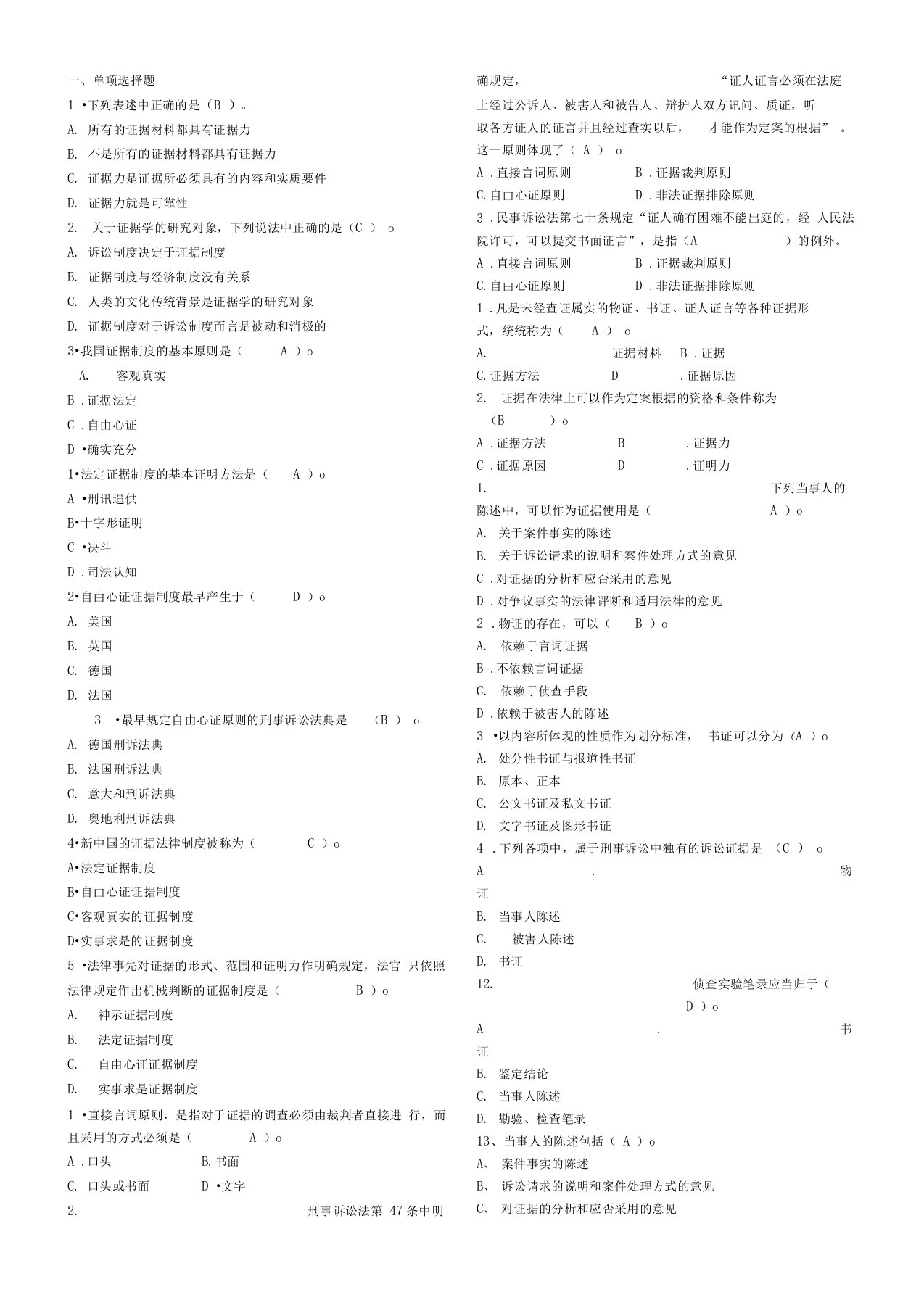 证据学网考选择题